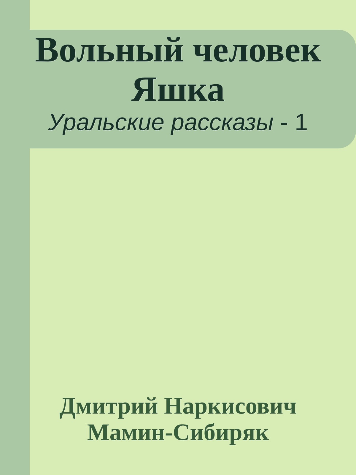 Вольный человек Яшка