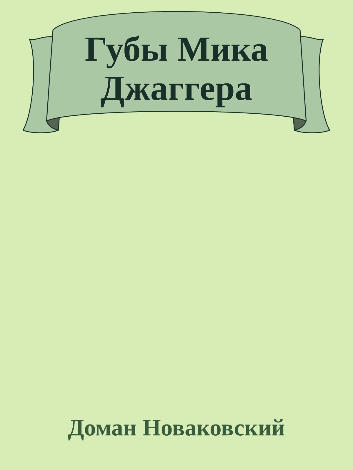 Губы Мика Джаггера