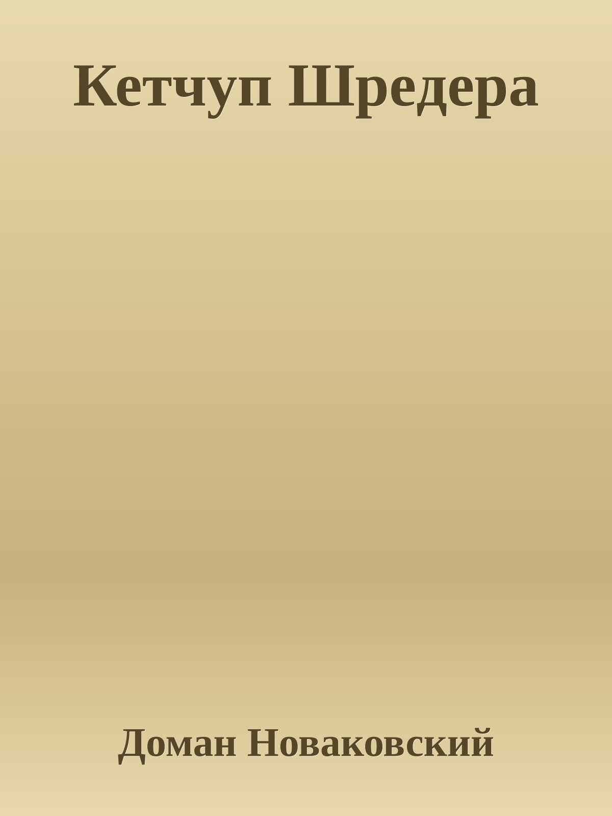 Кетчуп Шрeдера