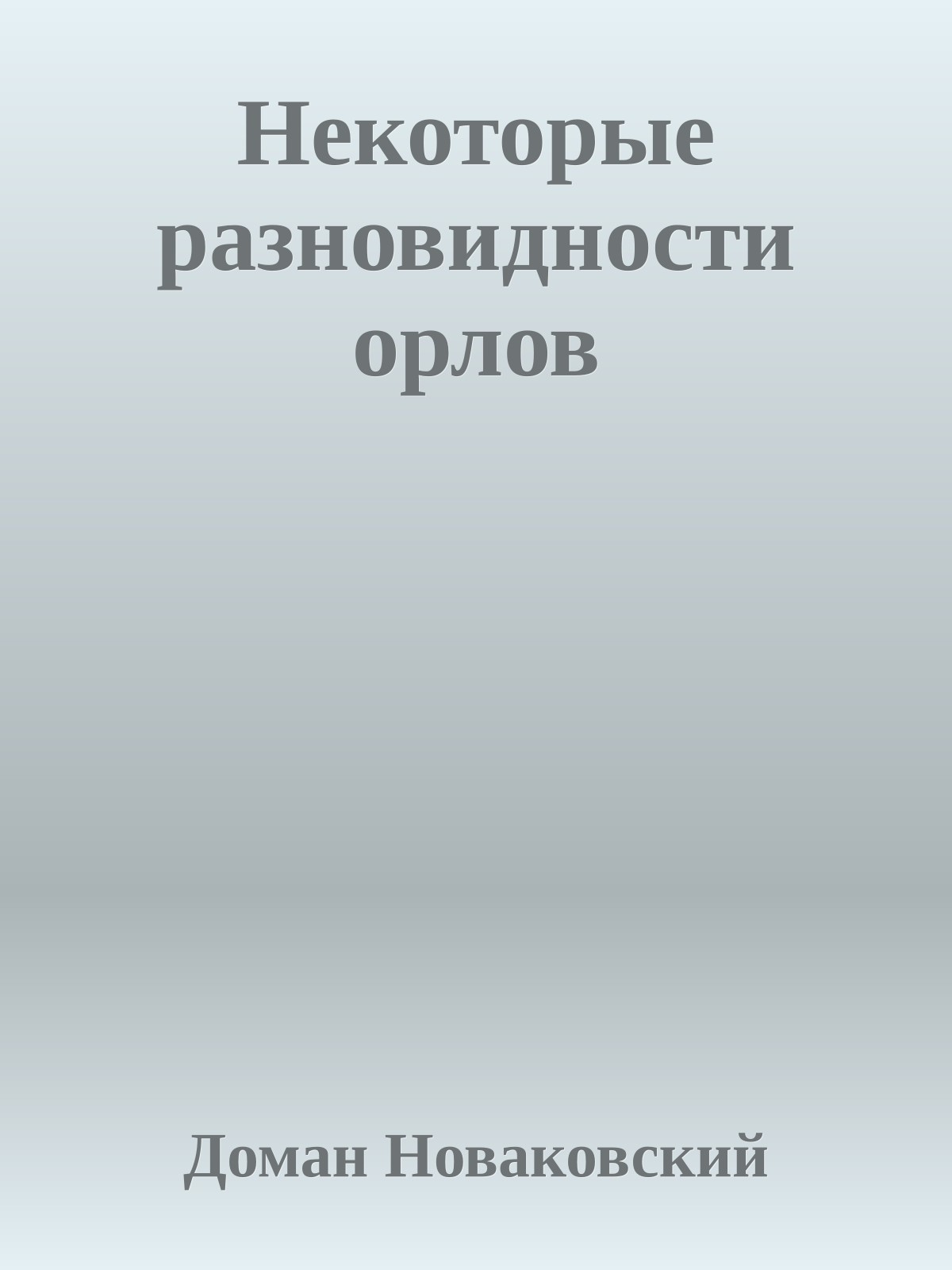 Некоторые разновидности орлов