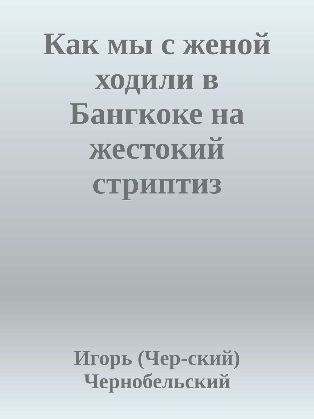 Как мы с женой ходили в Бангкоке на жестокий стриптиз