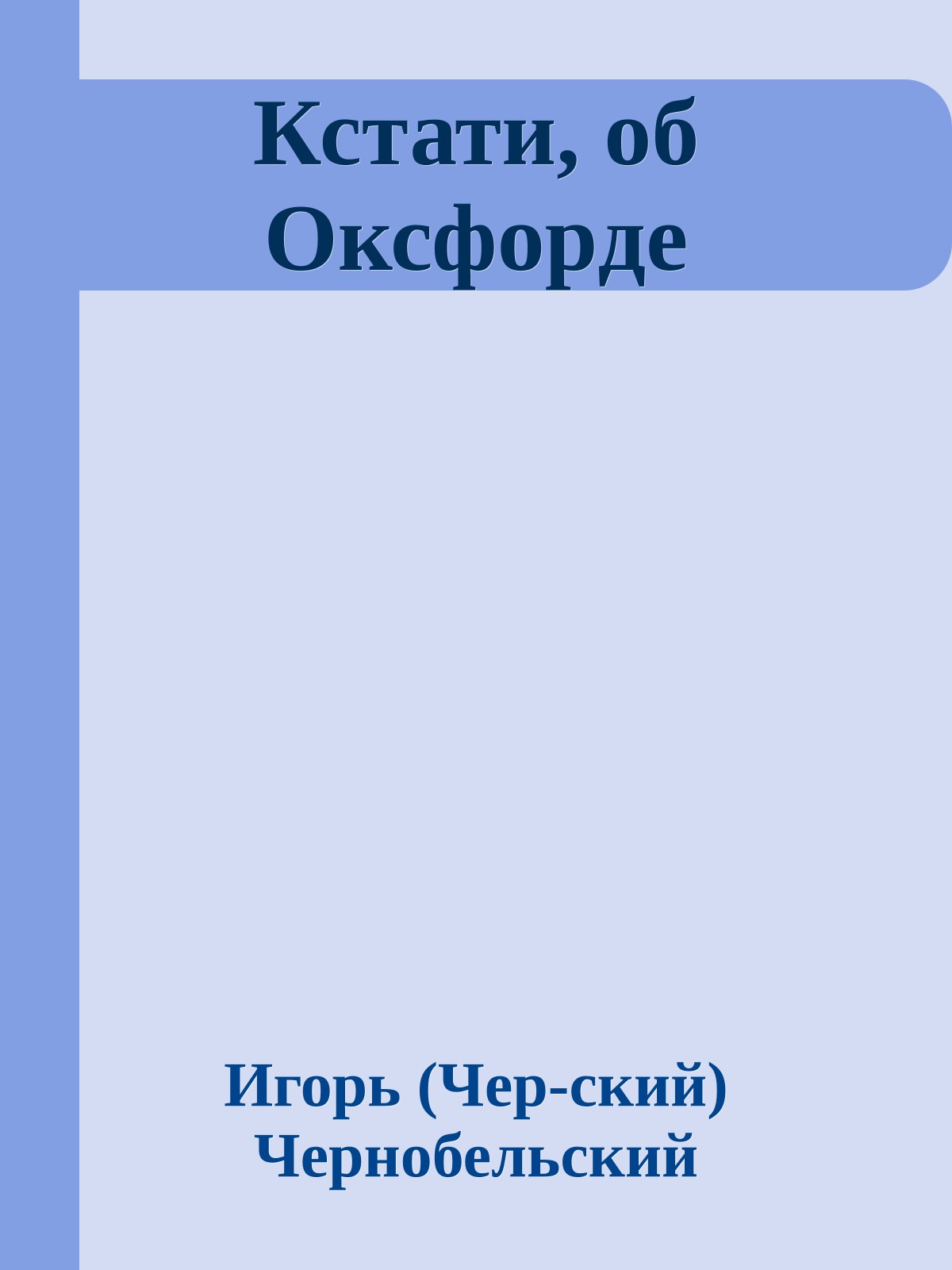 Кстати, об Оксфоpде