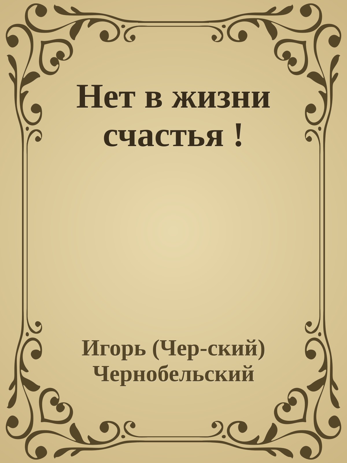 Нет в жизни счастья !