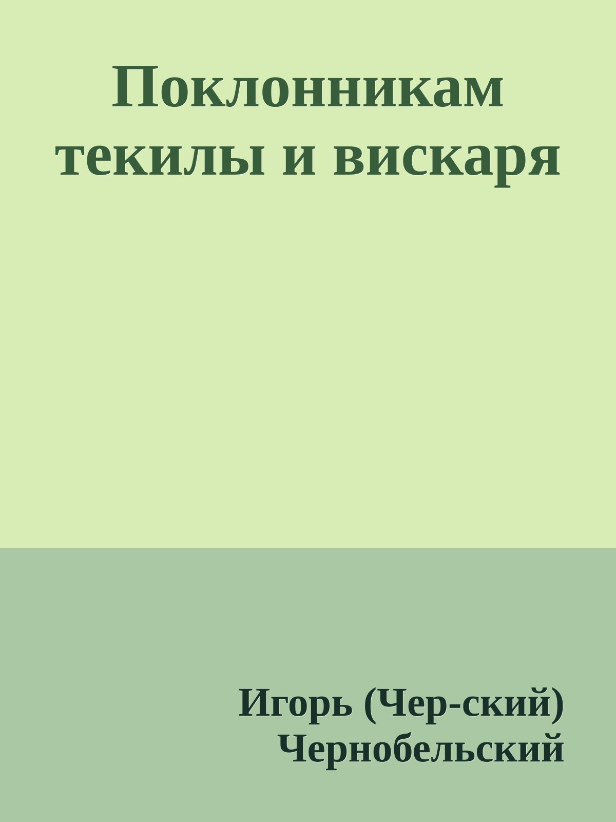 Поклонникам текилы и вискаpя