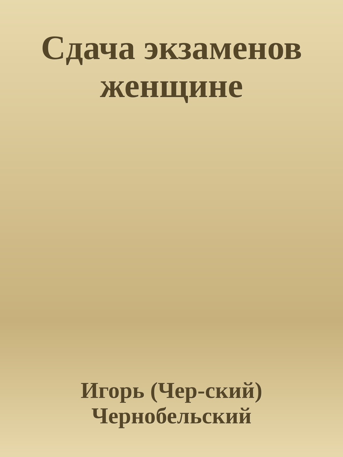 Сдача экзаменов женщине
