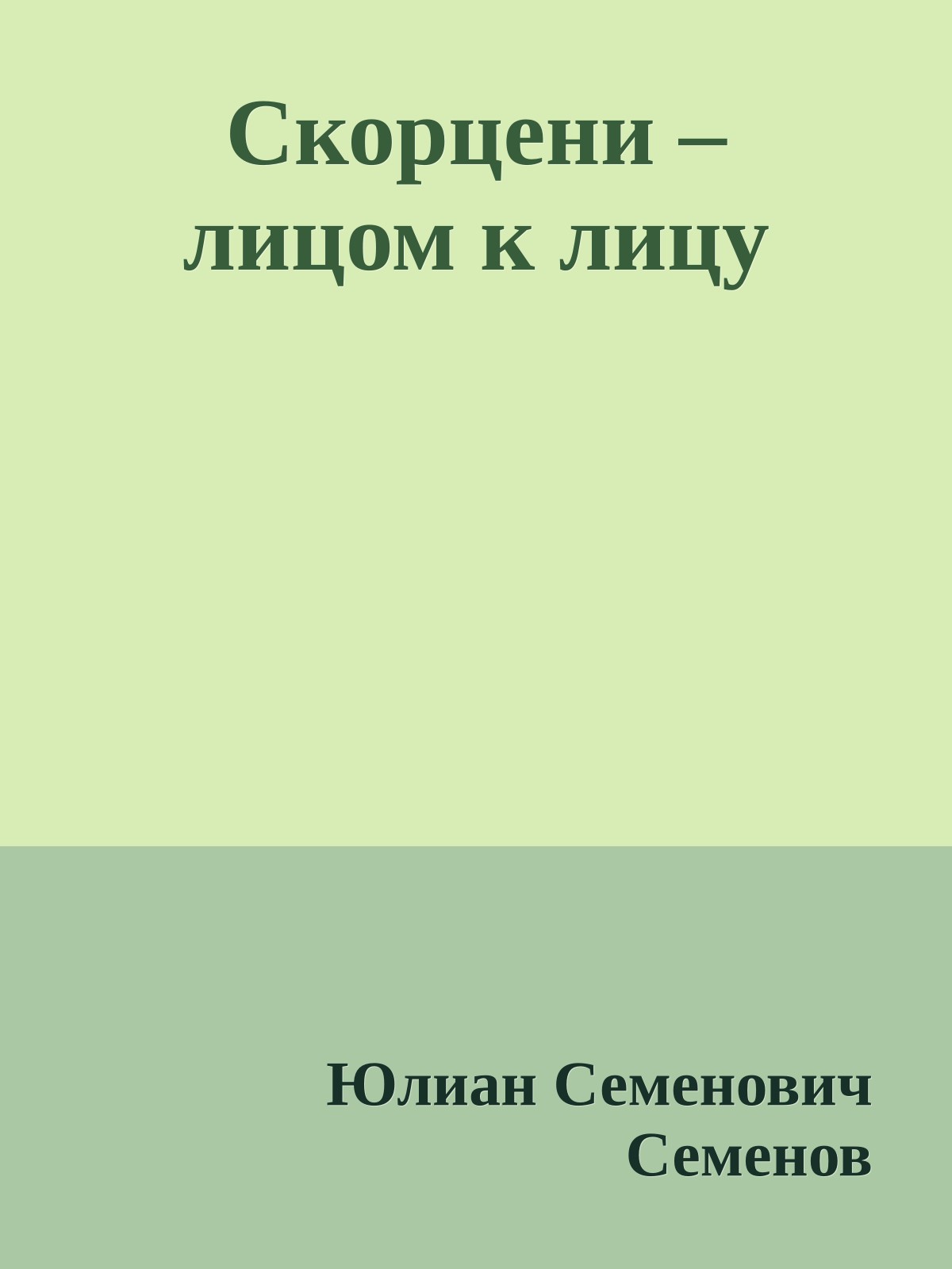 Скорцени – лицом к лицу
