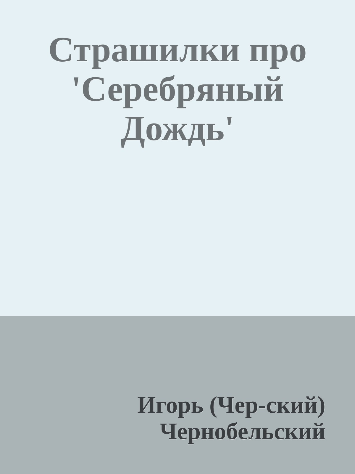 Страшилки про 'Серебряный Дождь'