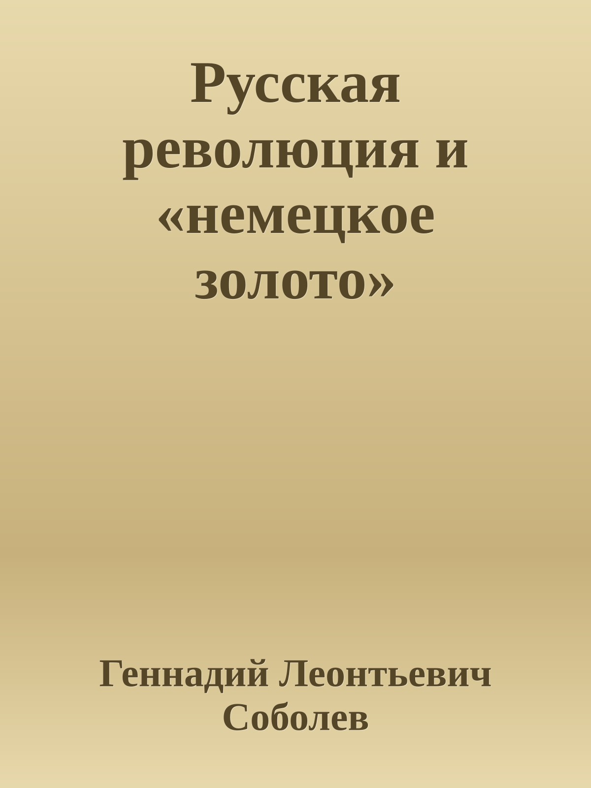 Русская революция и «немецкое золото»