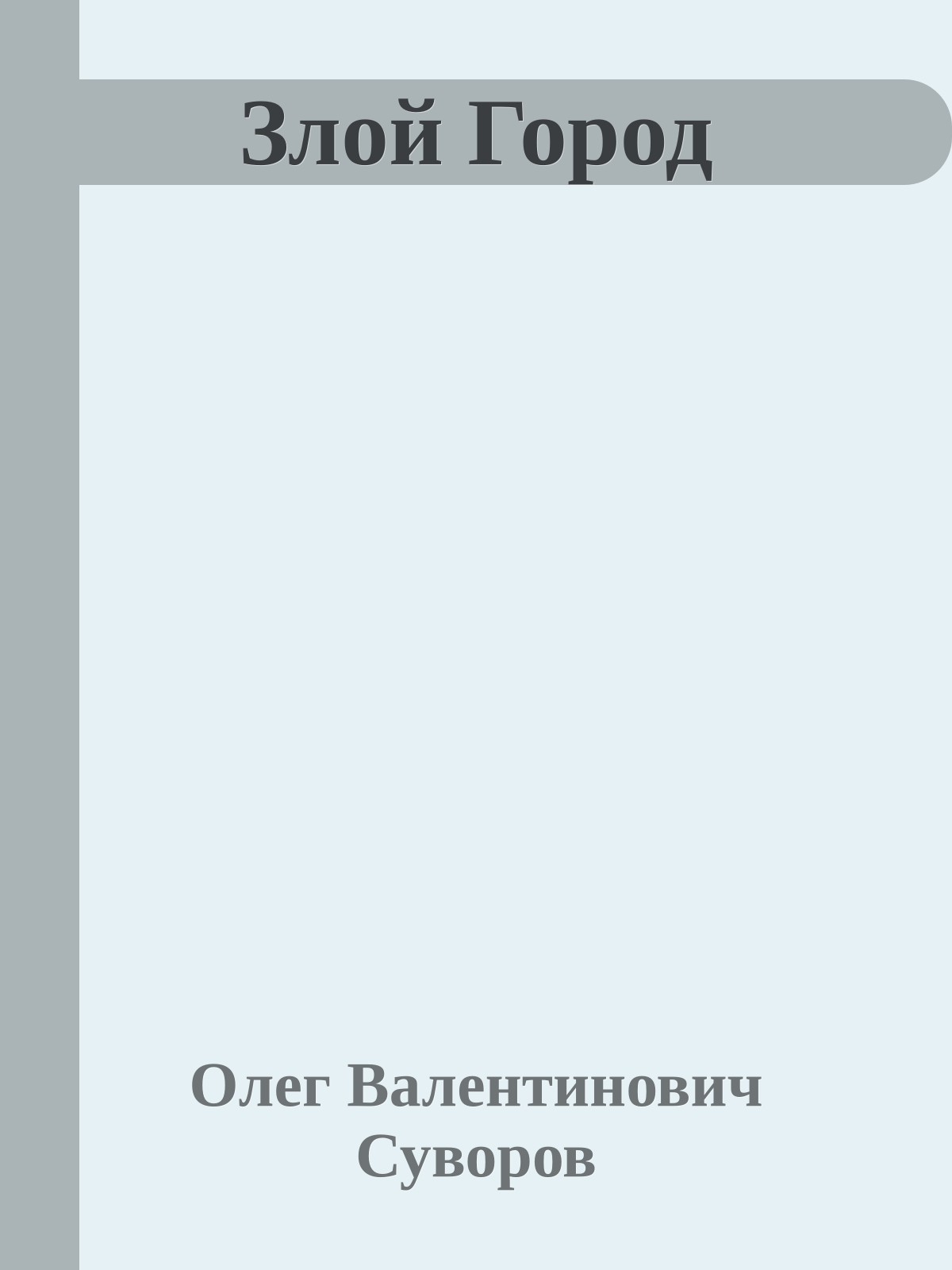 Злой Город