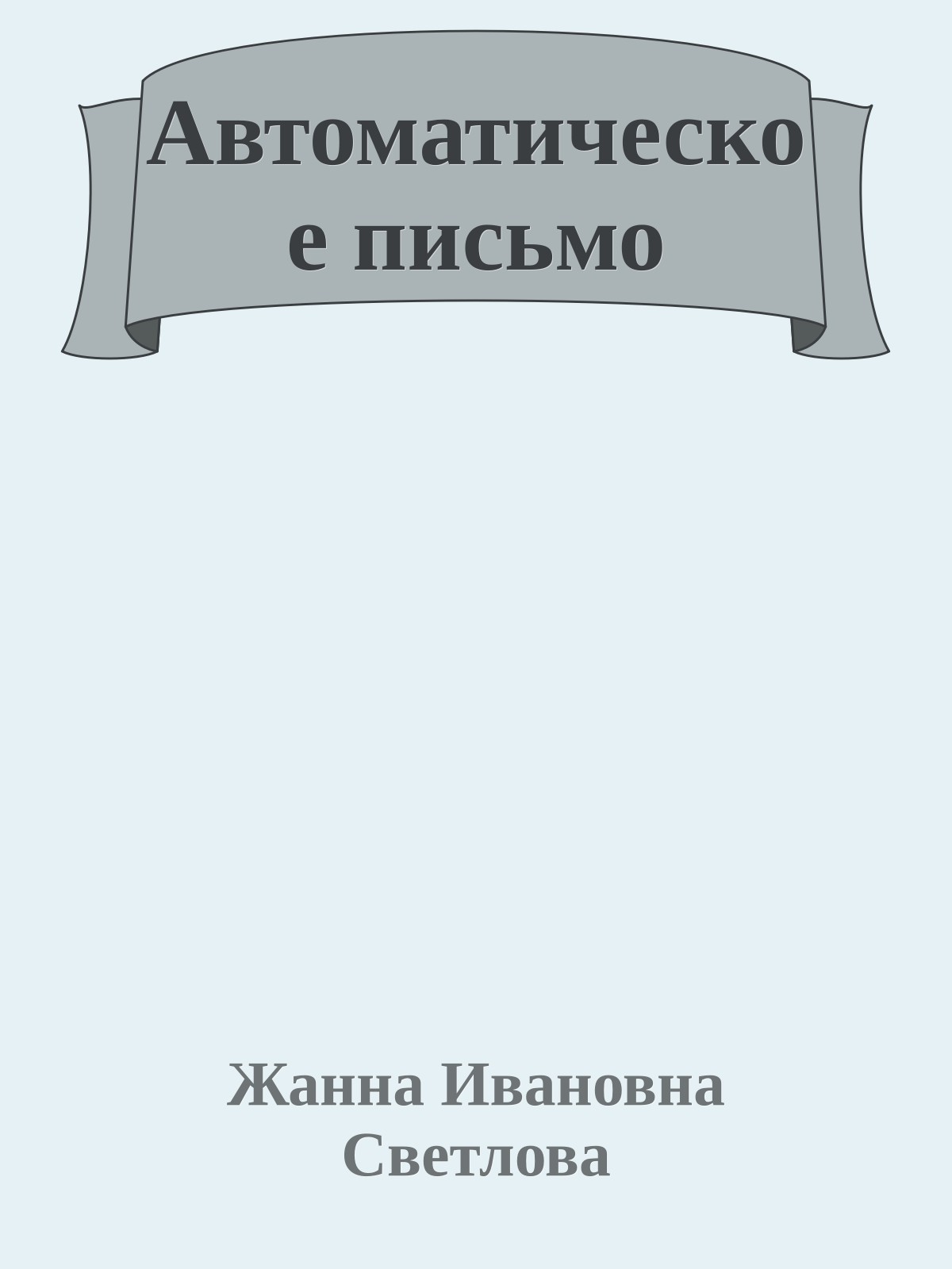 Автоматическое письмо