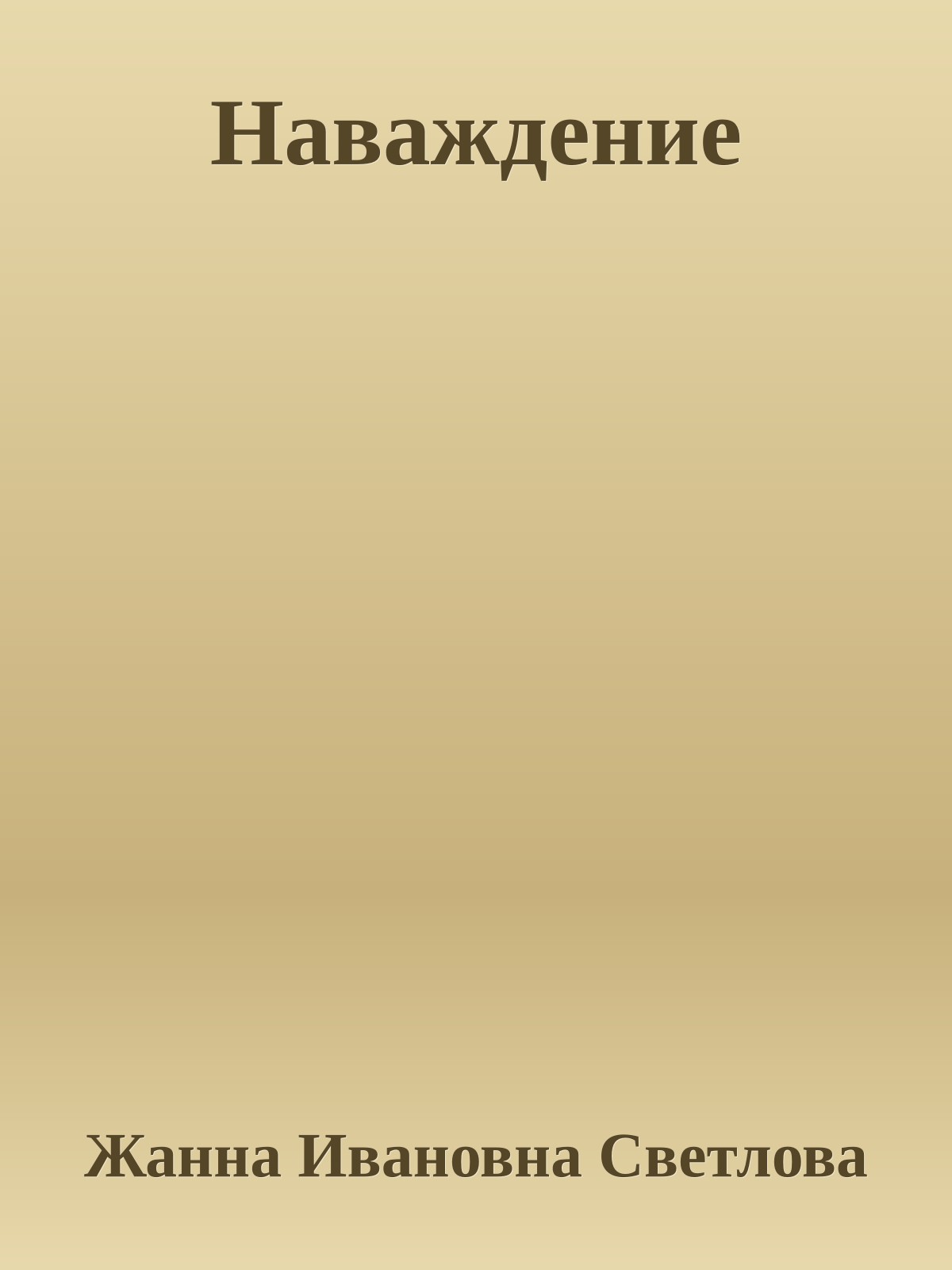 Наваждение