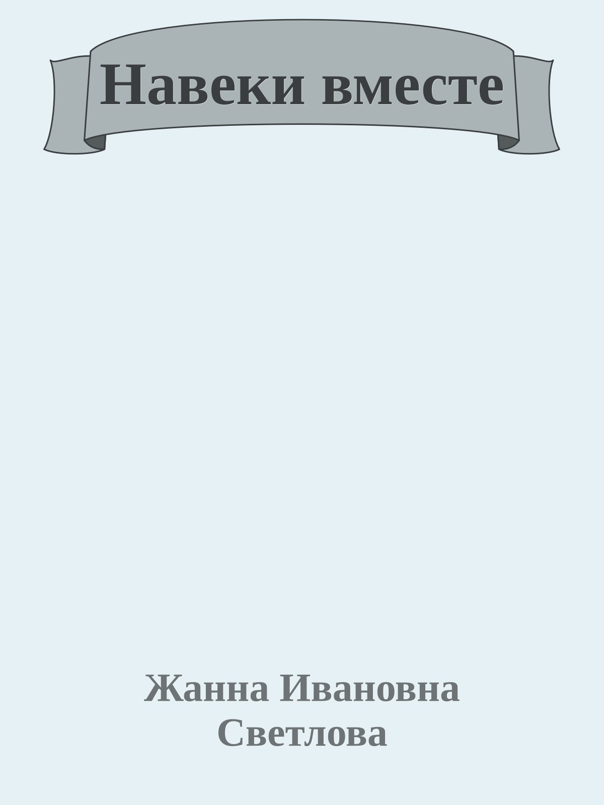 Навеки вместе