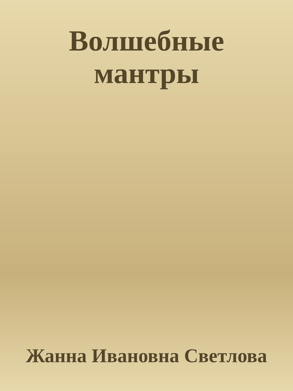 Волшебные мантры