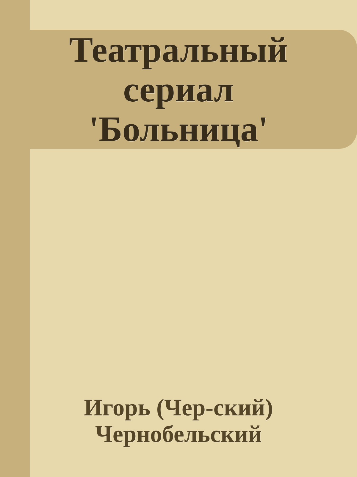 Театpальный сеpиал 'Больница'