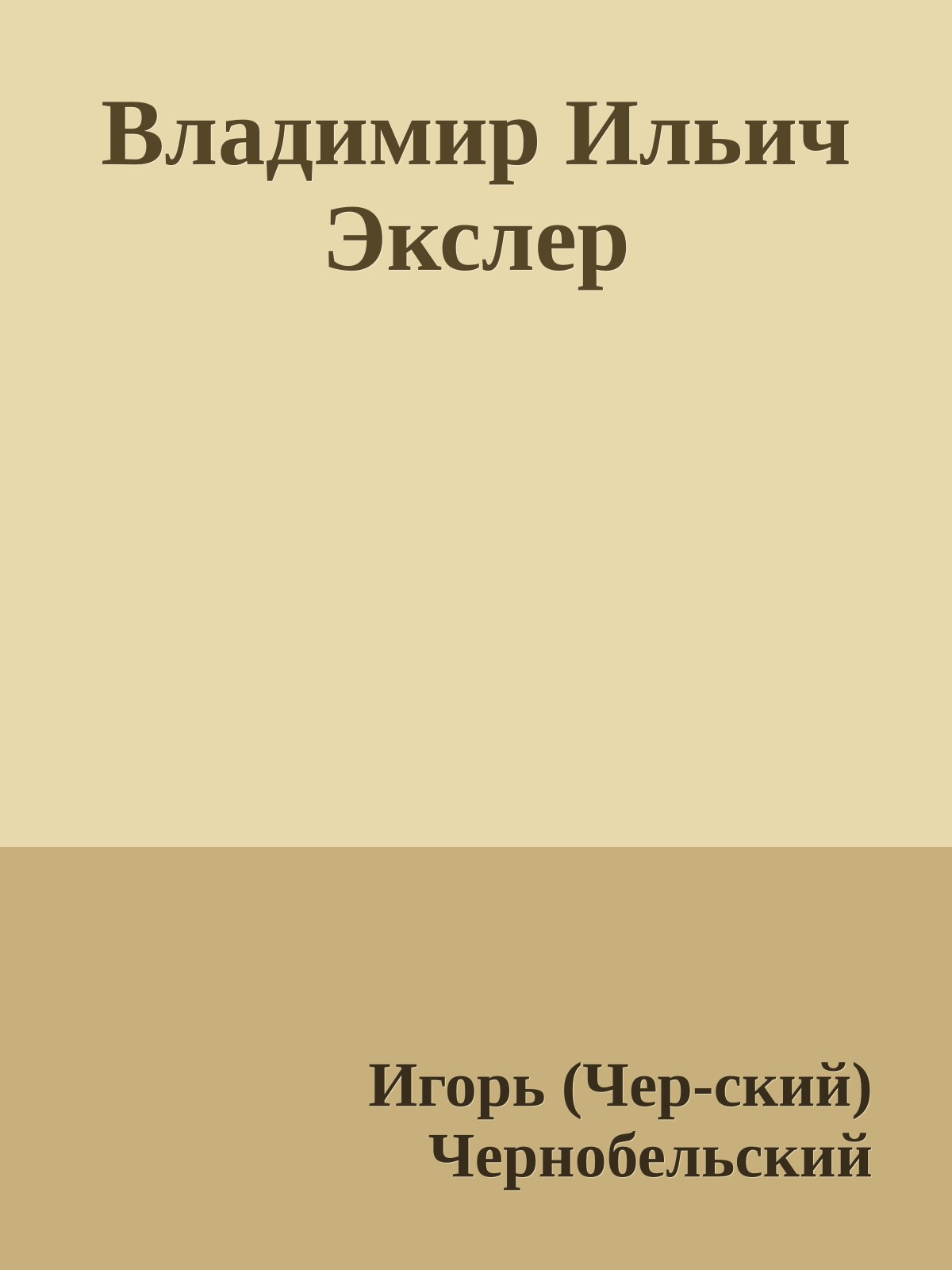 Владимиp Ильич Экслеp