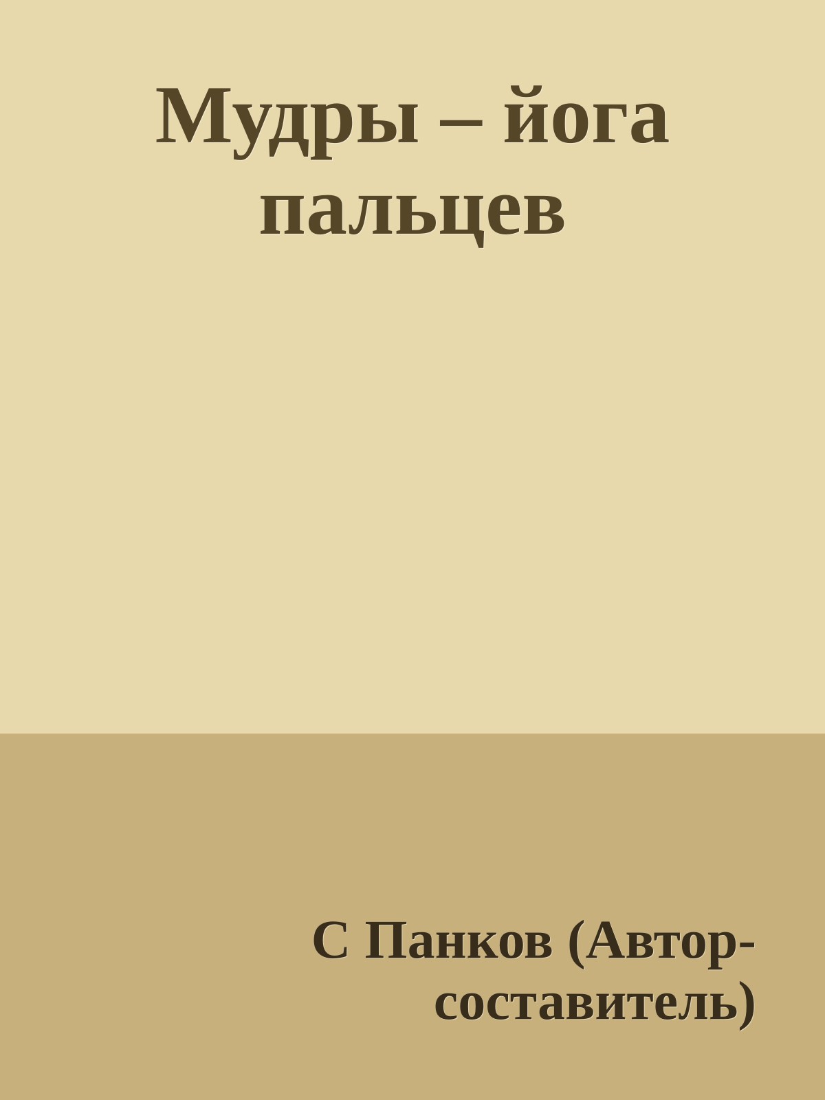 Мудры – йога пальцев