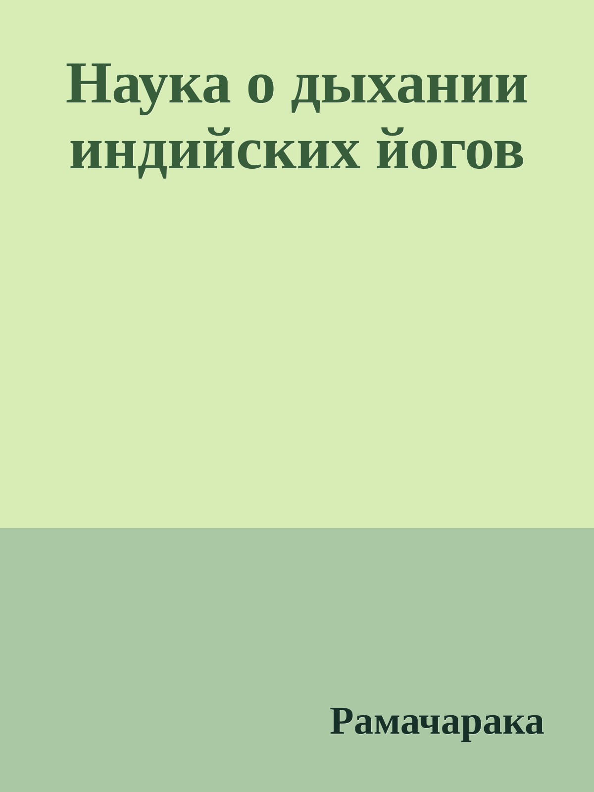 Наука о дыхании индийских йогов