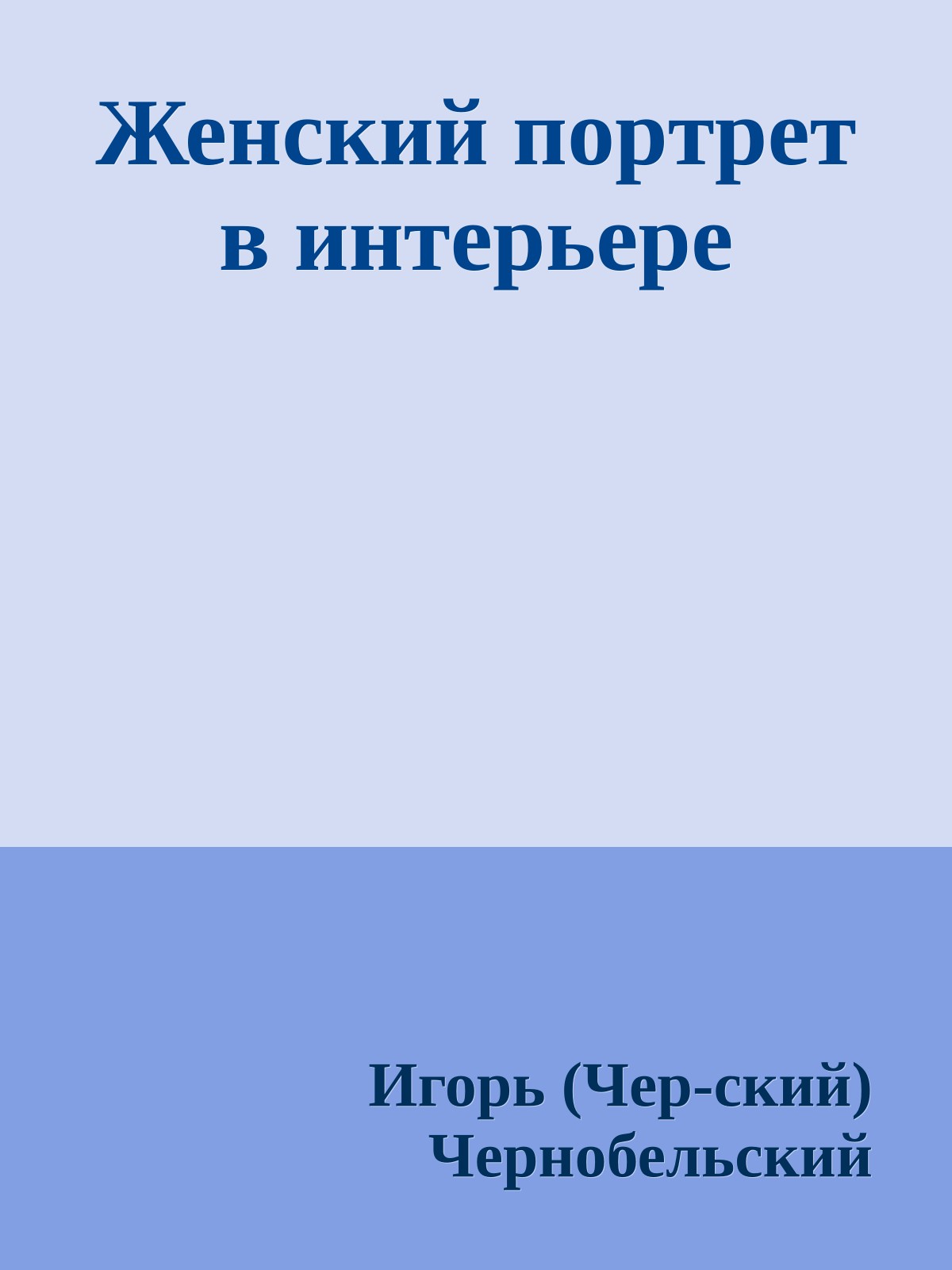 Женский поpтpет в интеpьеpе