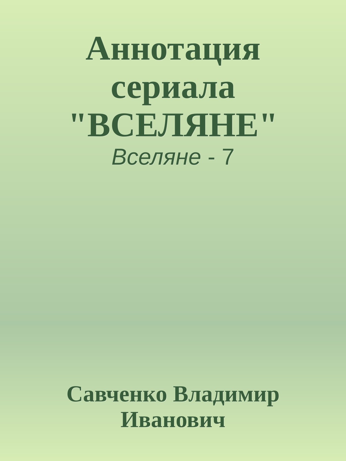 Аннотация сериала "ВСЕЛЯНЕ"