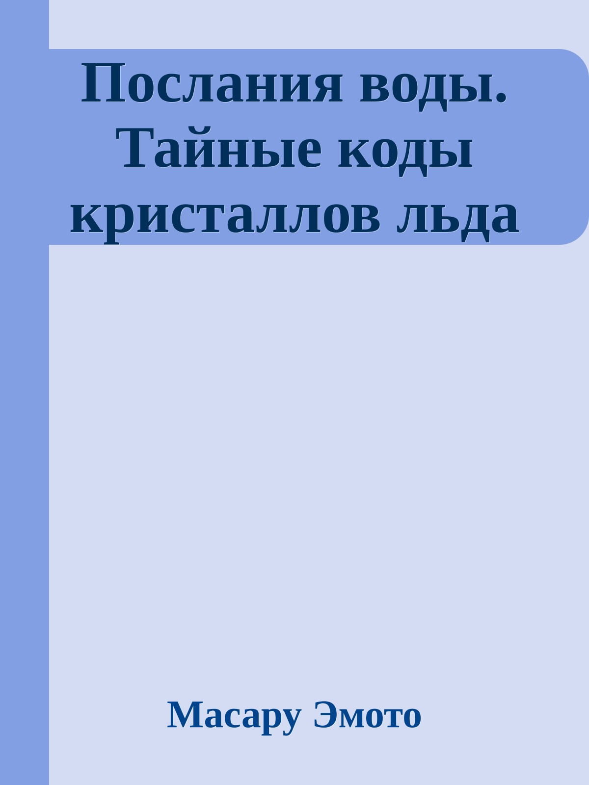 Послания воды. Тайные коды кристаллов льда