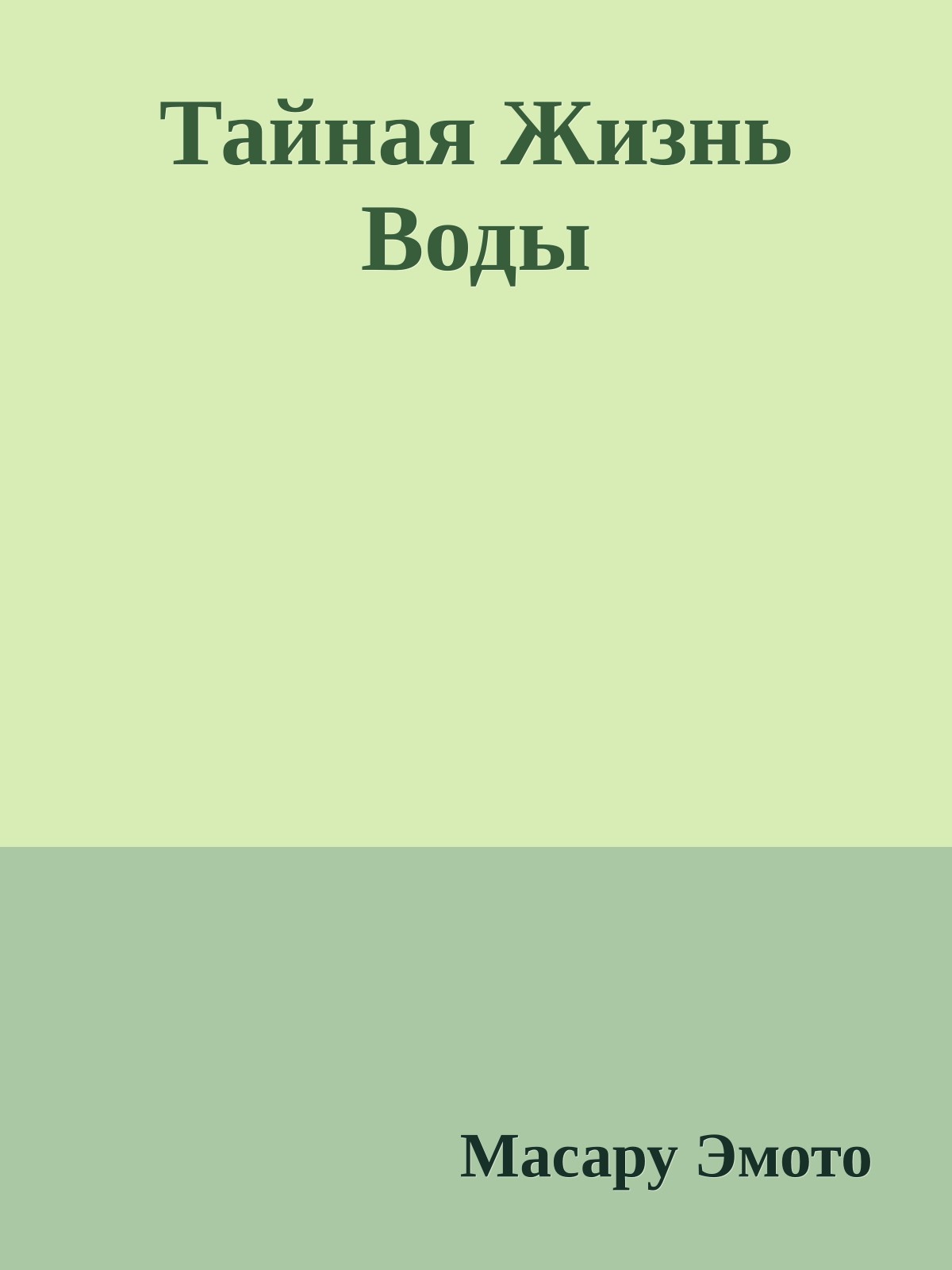 Тайная Жизнь Воды
