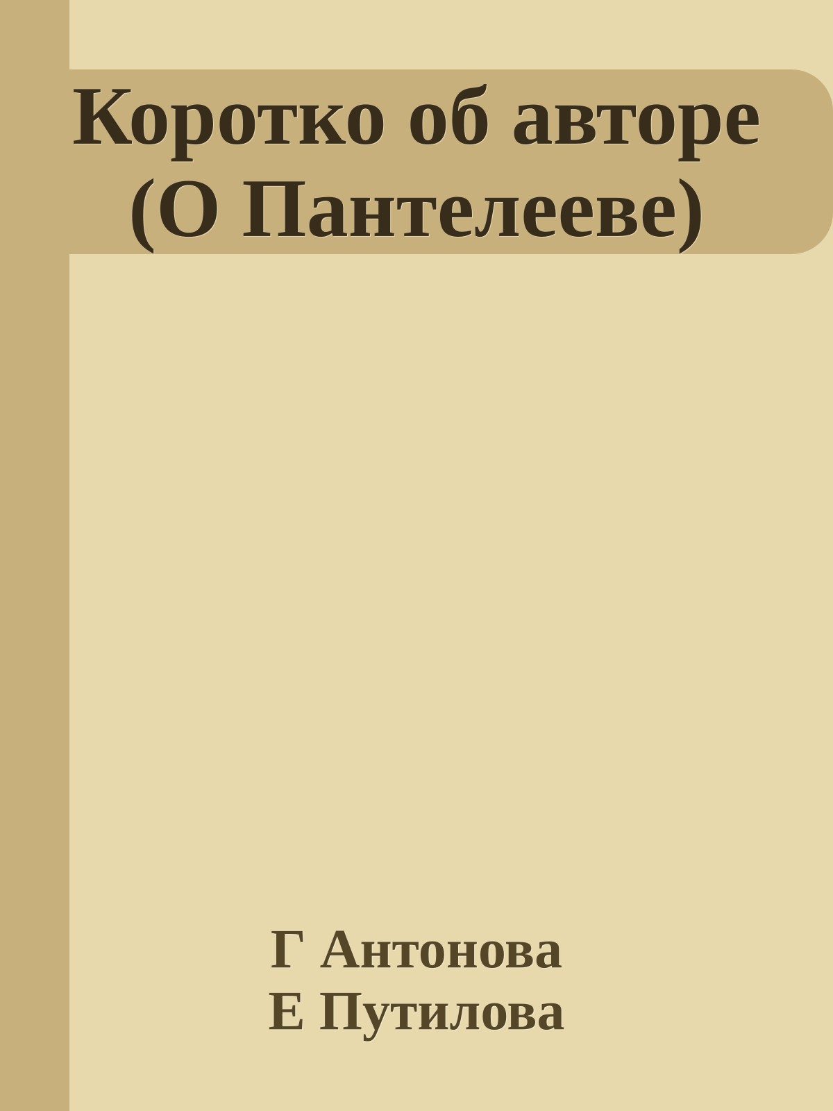 Коротко об авторе (О Пантелееве)