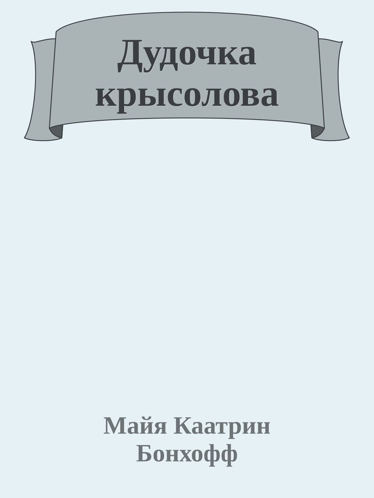 Дудочка крысолова