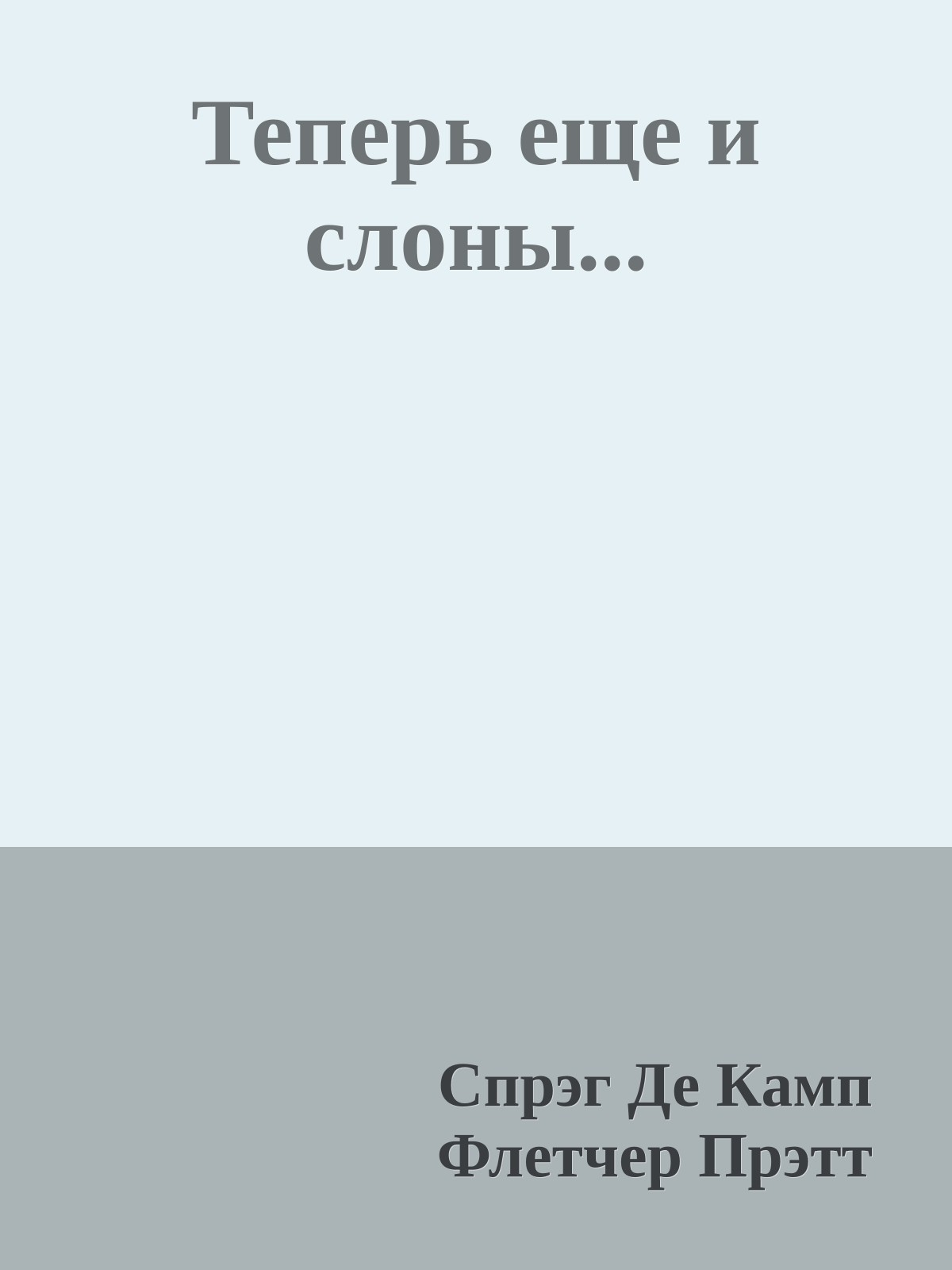 Теперь еще и слоны...