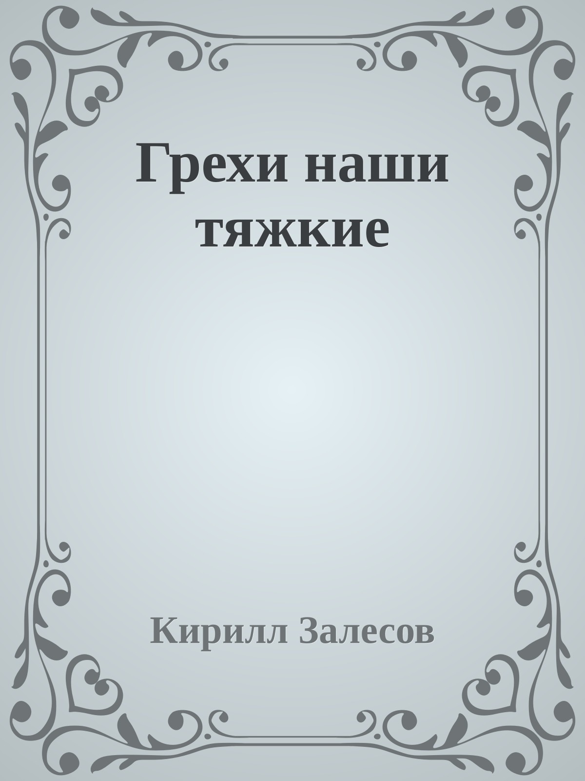 Грехи наши тяжкие