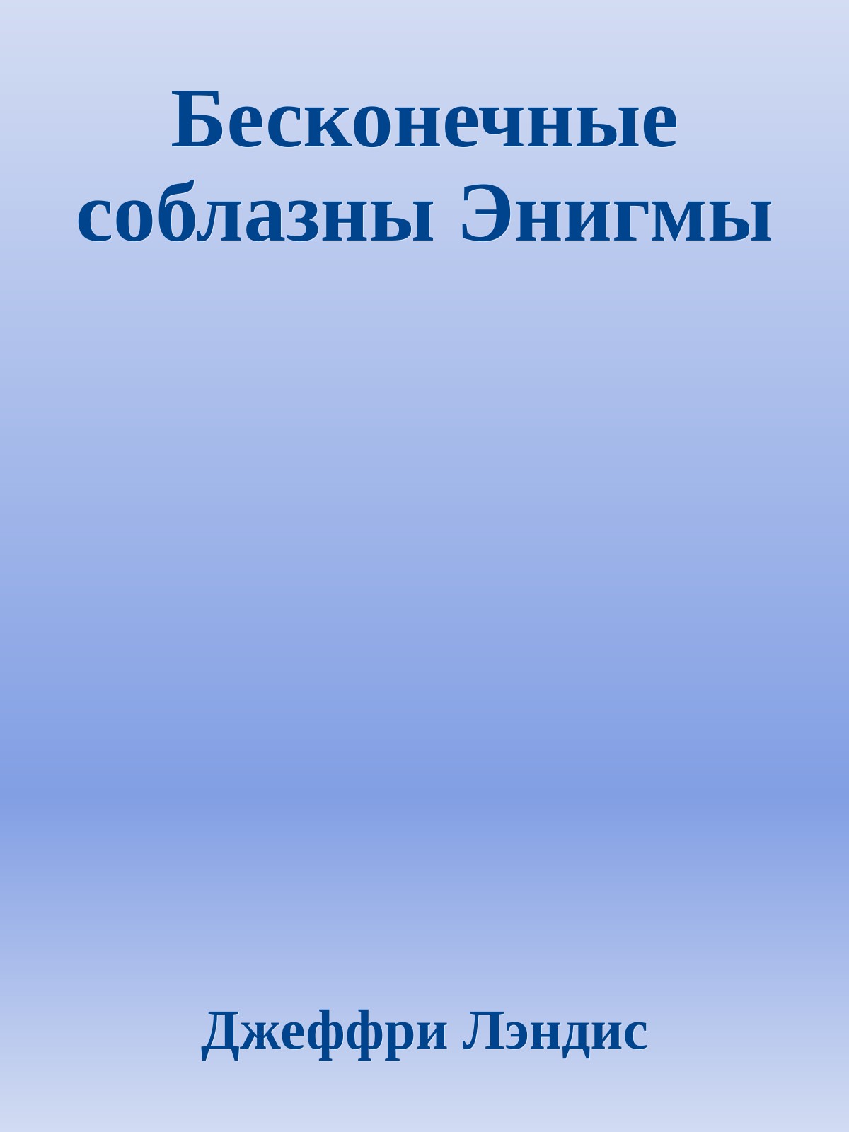 Бесконечные соблазны Энигмы