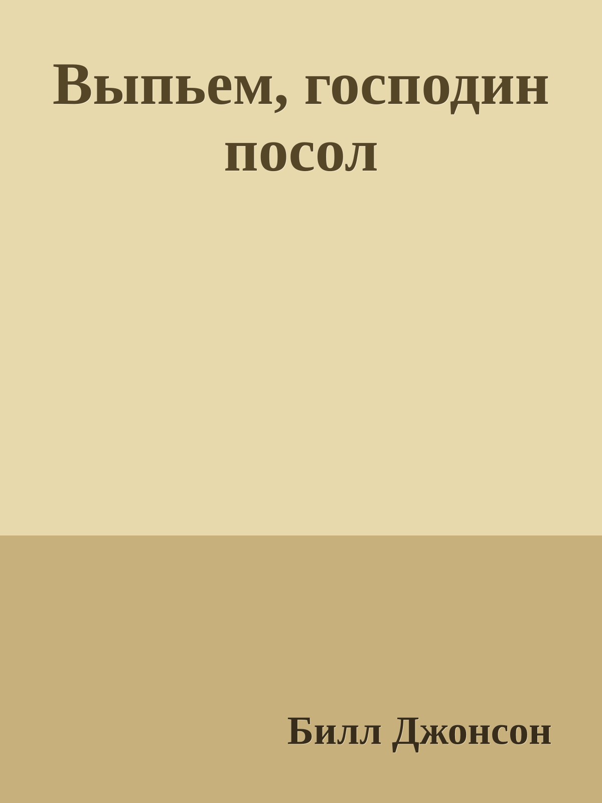 Выпьем, господин посол