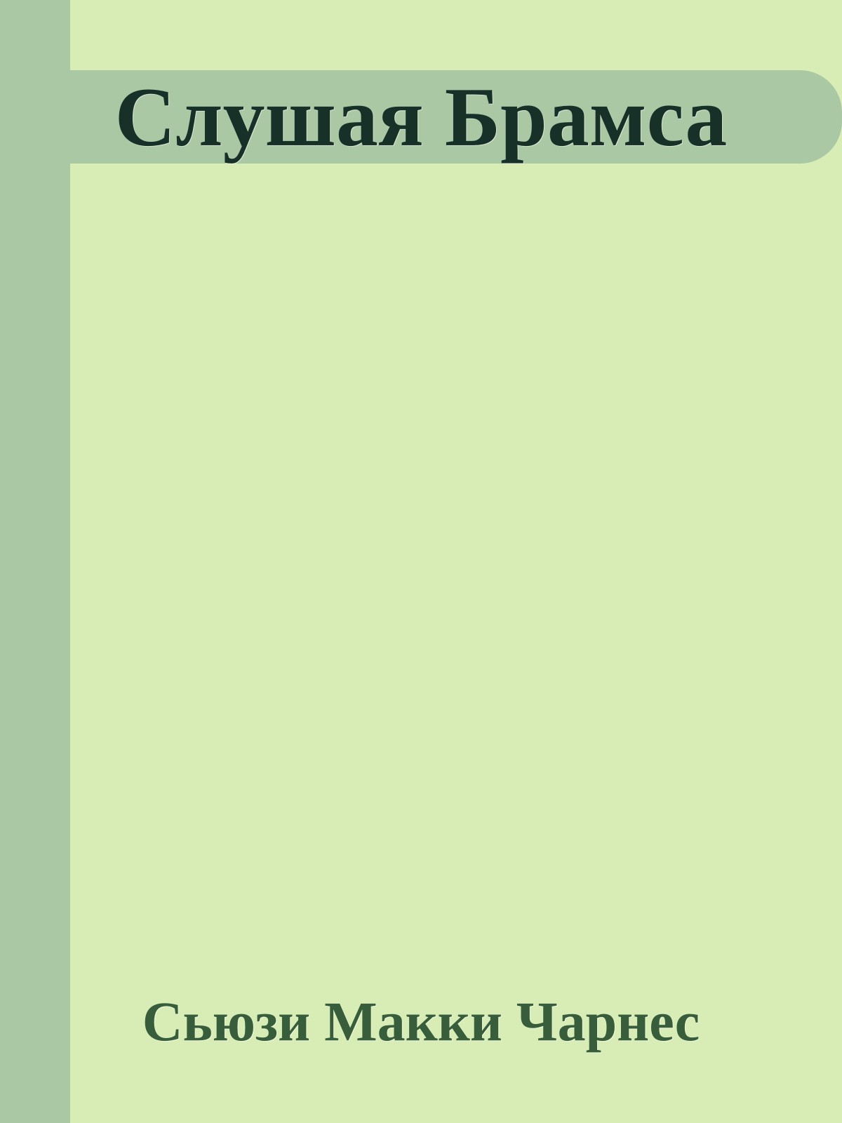 Слушая Брамса