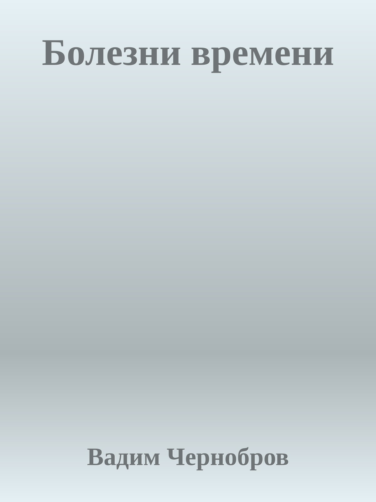 Болезни времени