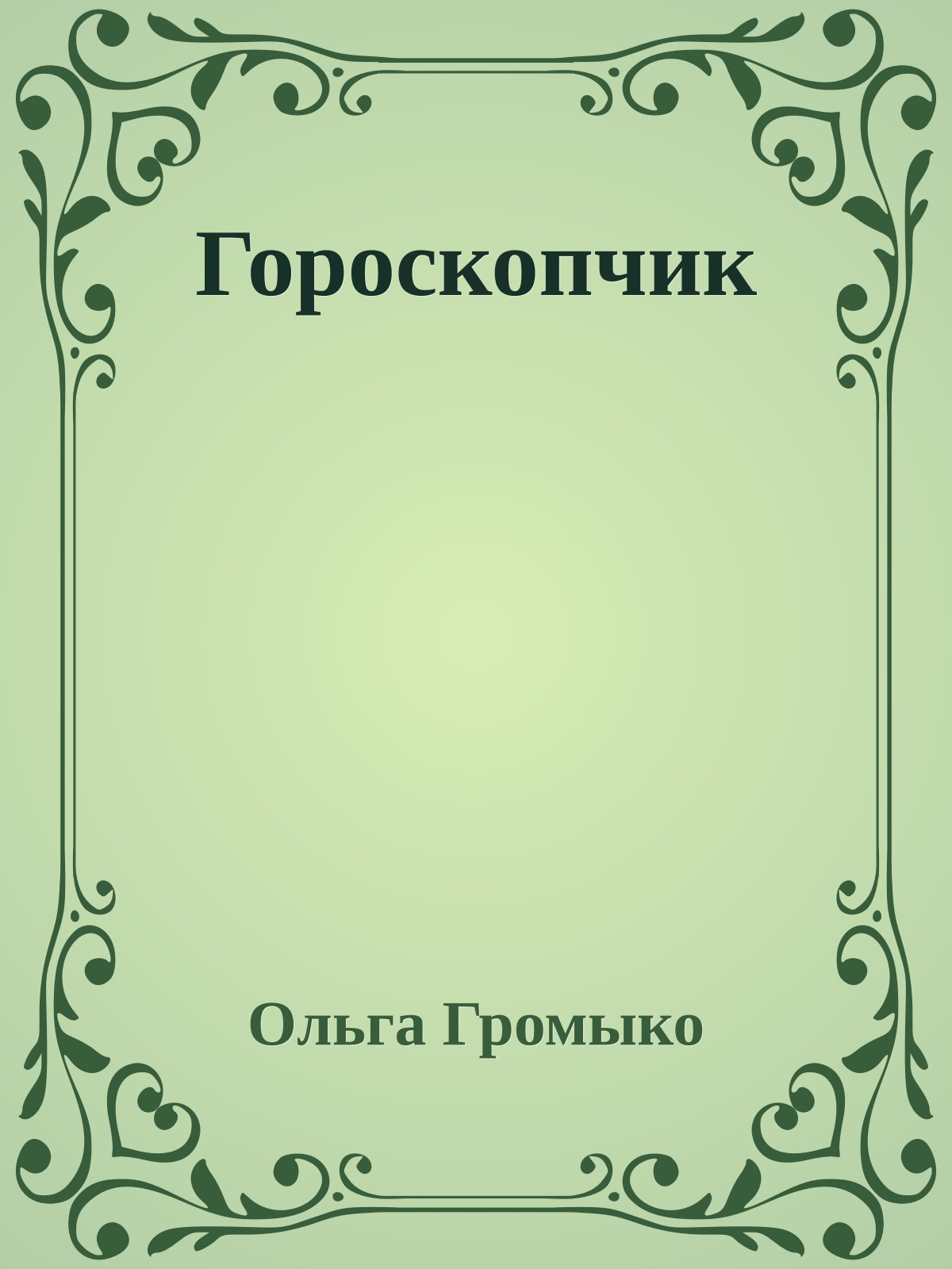 Гороскопчик
