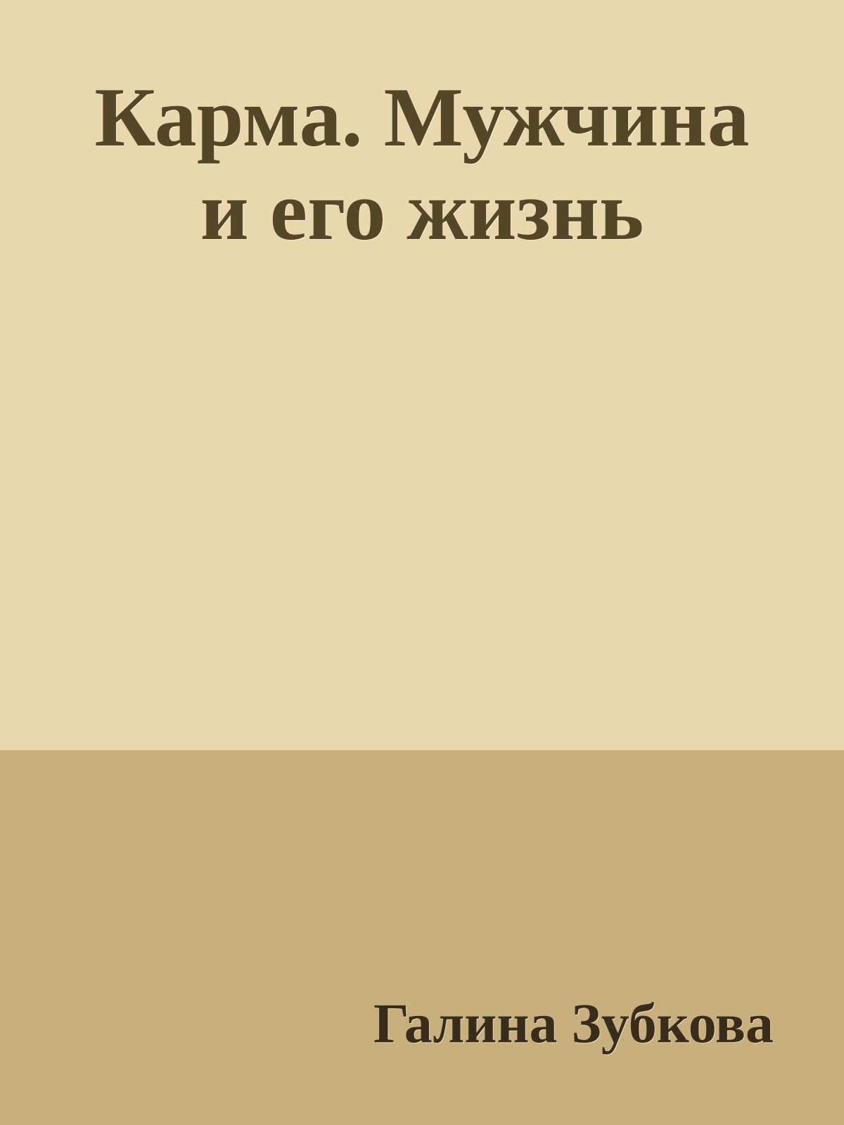 Карма. Мужчина и его жизнь