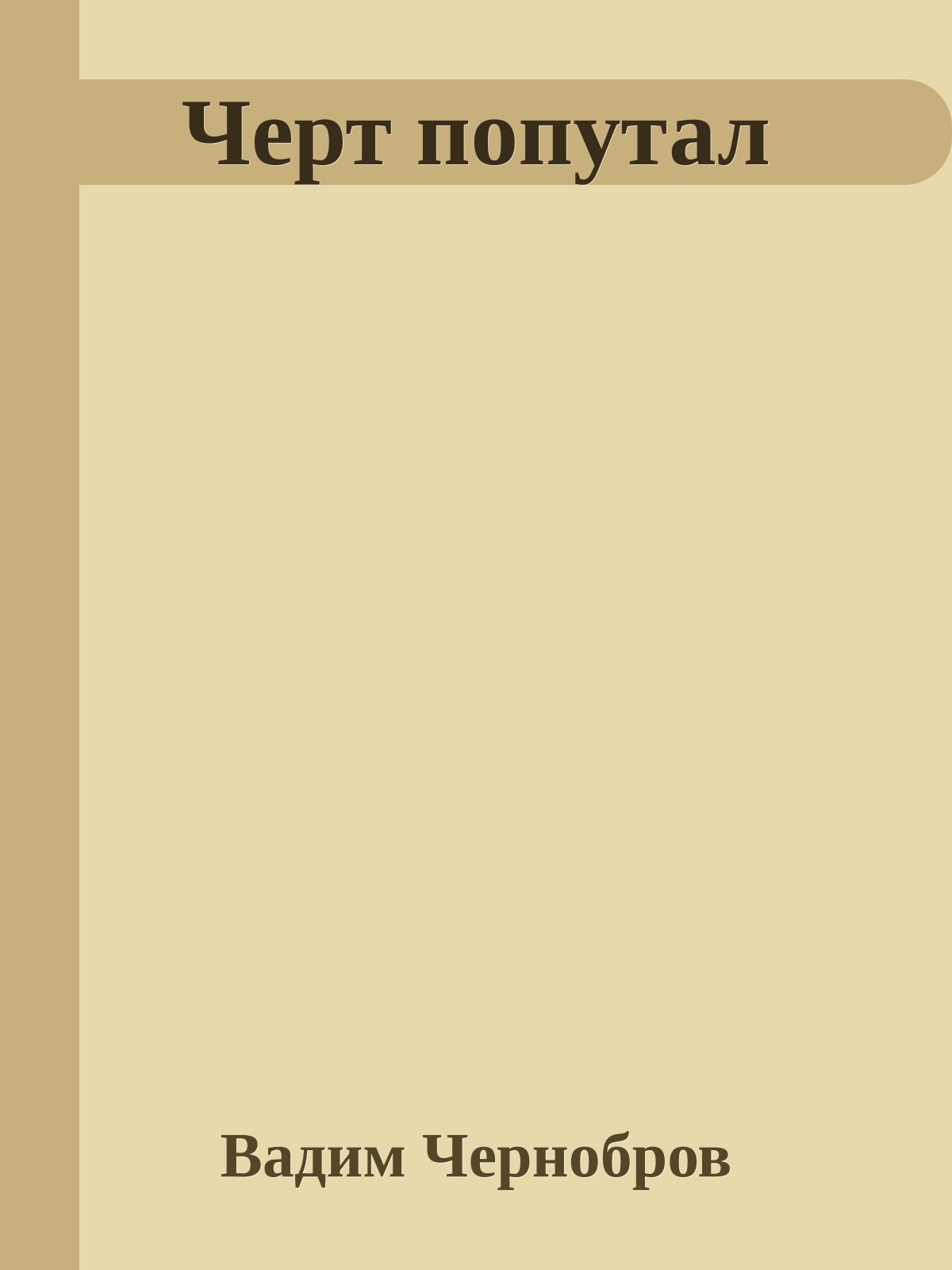 Черт попутал