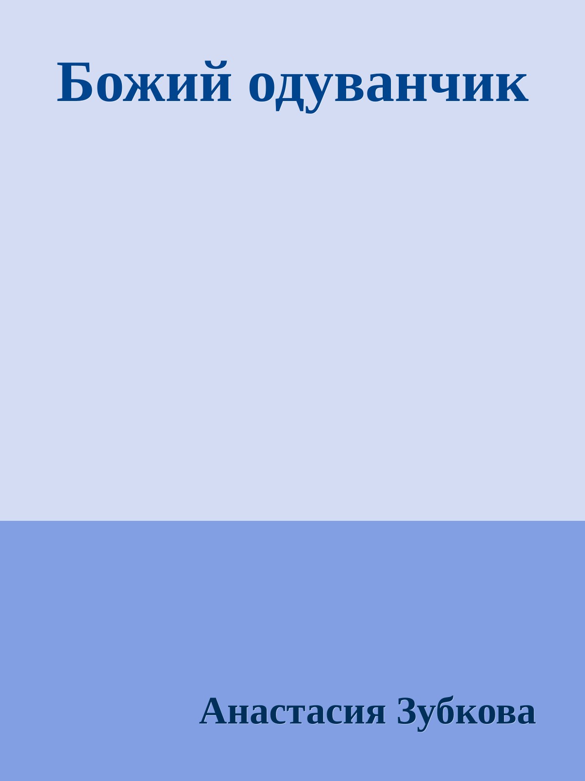 Божий одуванчик