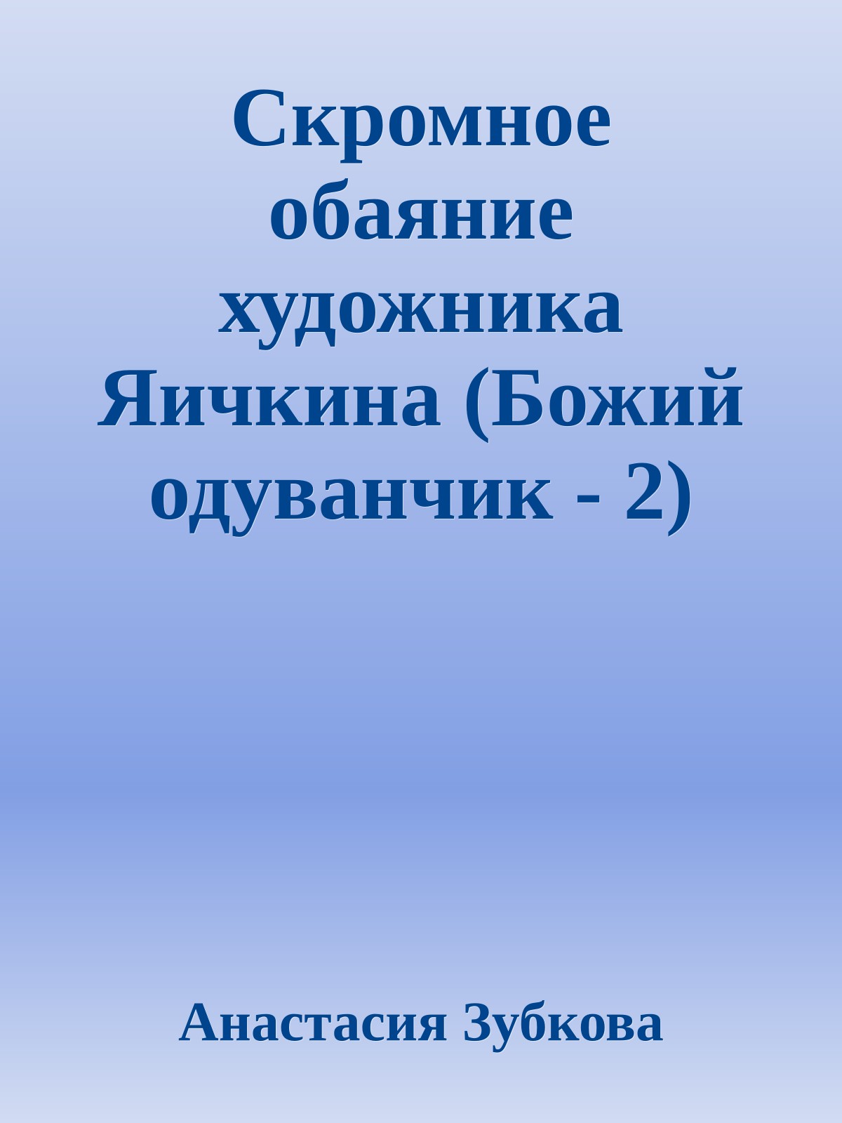 Скромное обаяние художника Яичкина (Божий одуванчик - 2)