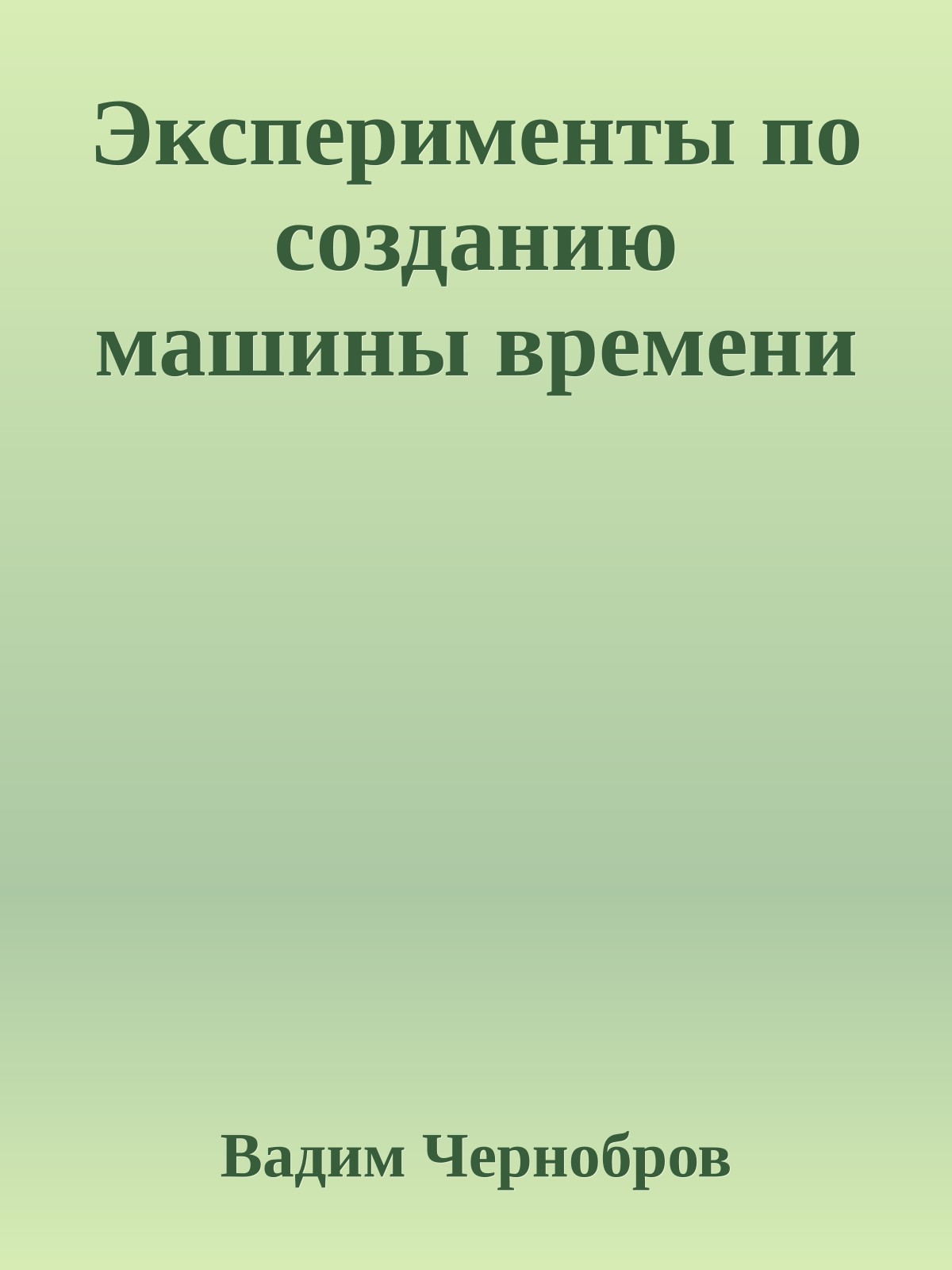 Эксперименты по созданию машины времени