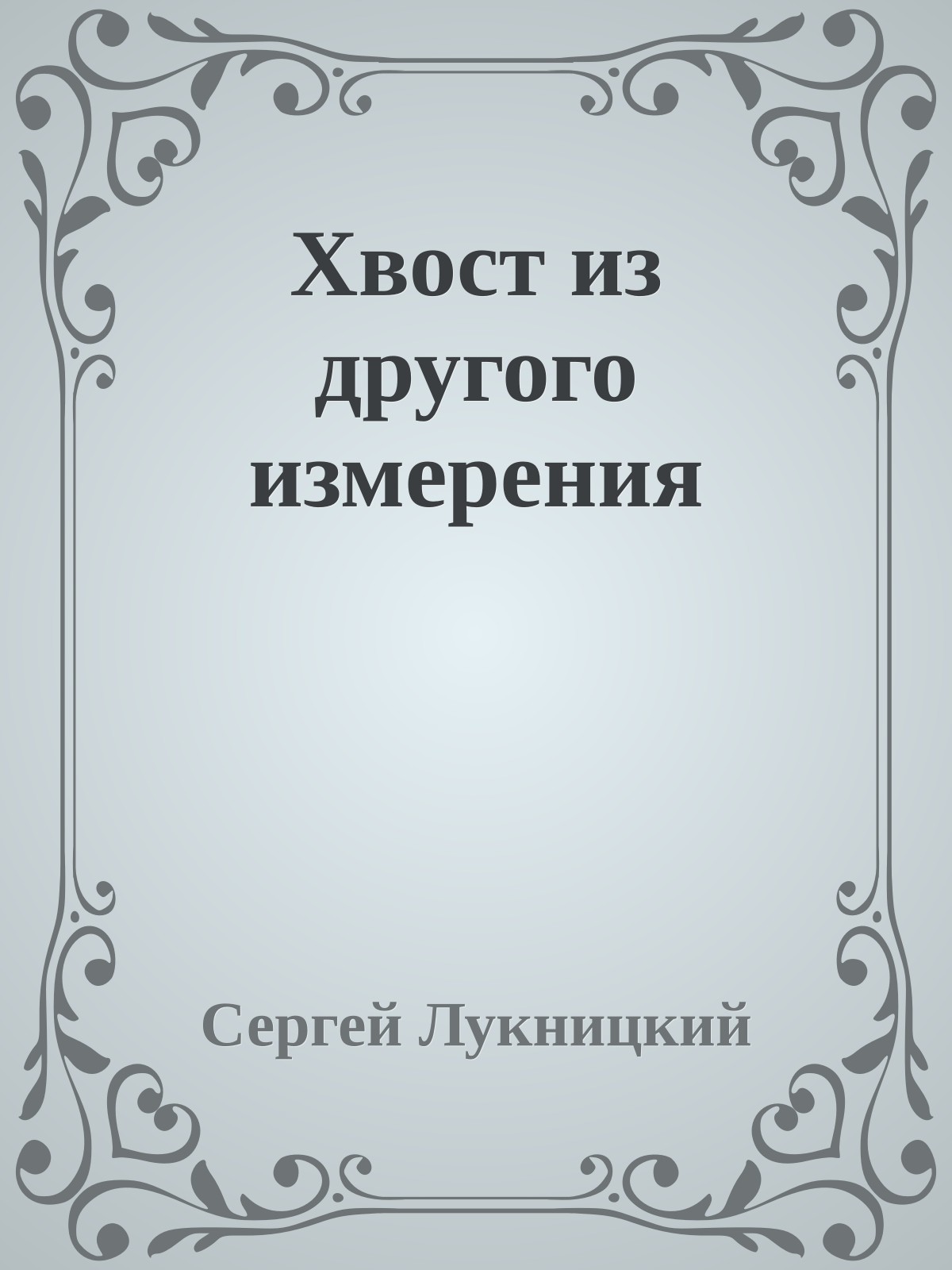 Хвост из другого измерения