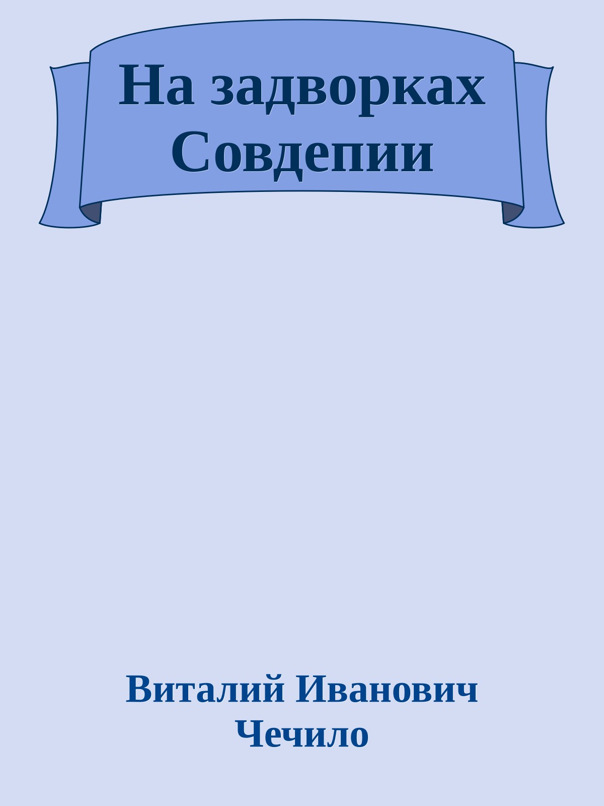На задворках Cовдепии