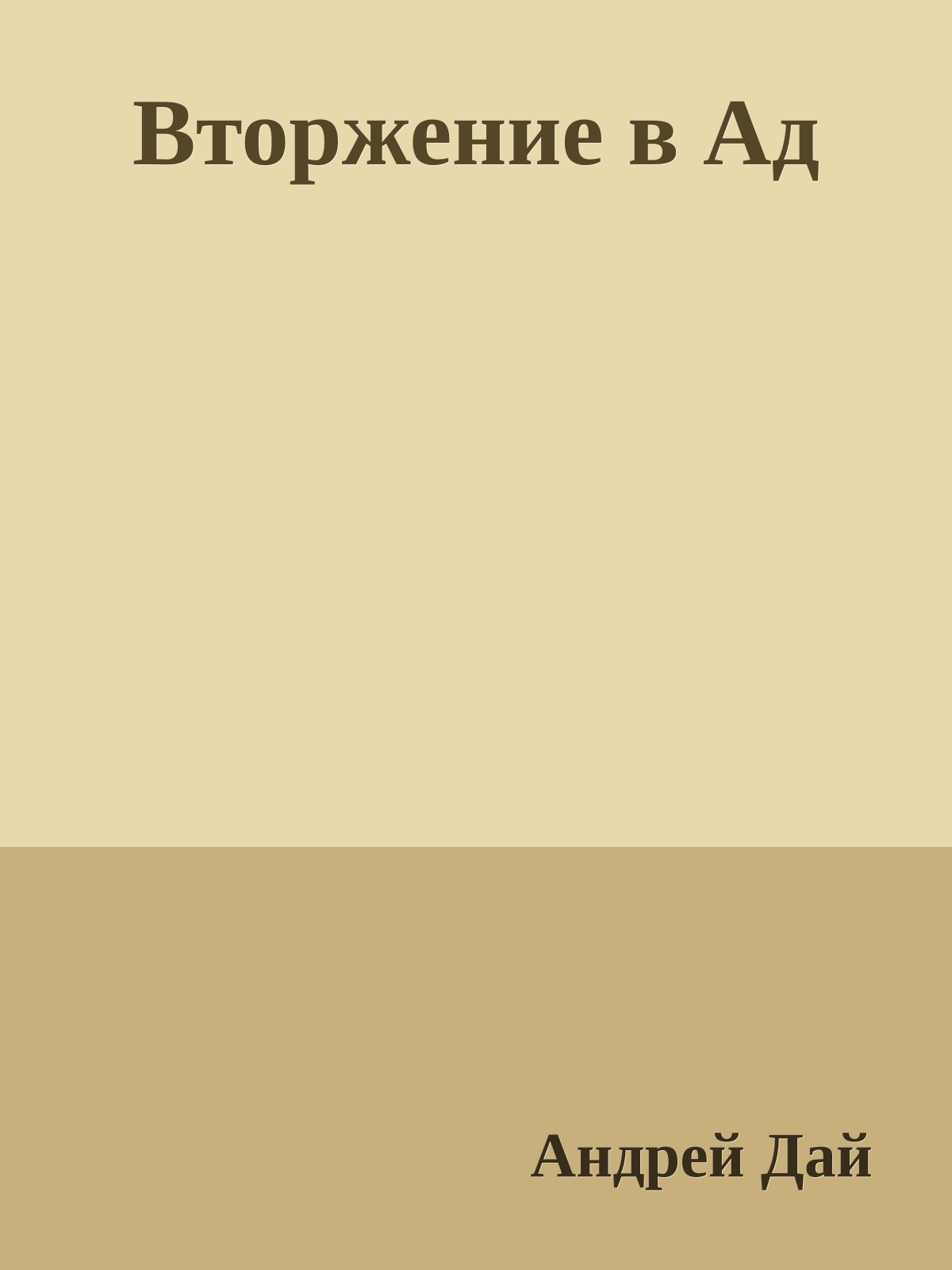 Вторжение в Ад