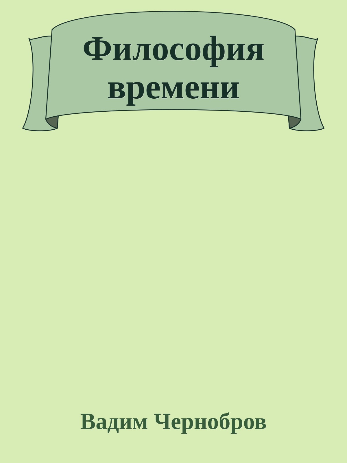 Философия времени