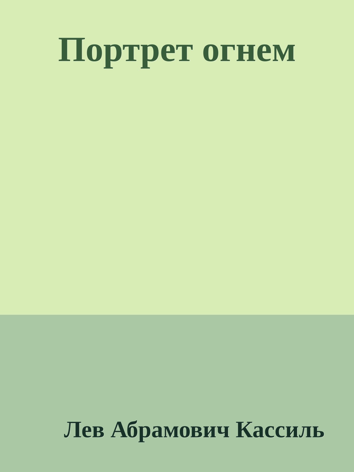 Портрет огнем