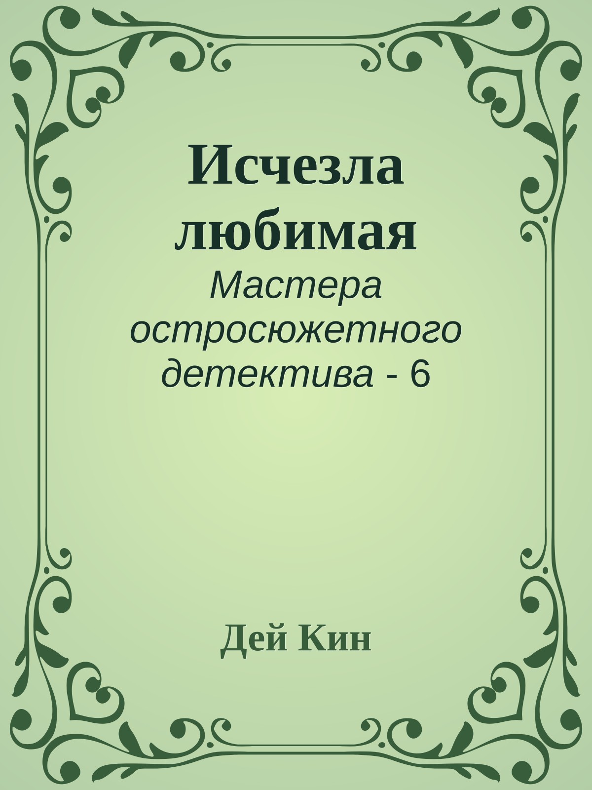 Исчезла любимая