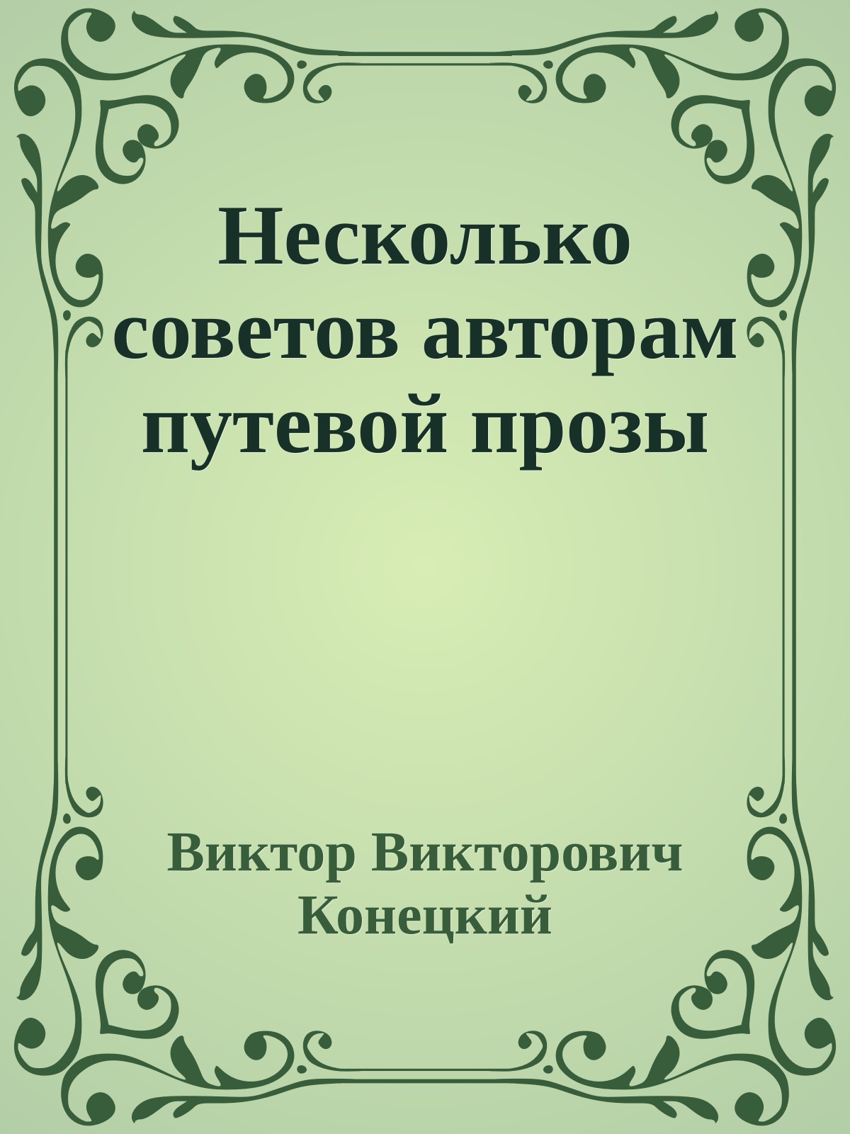 Несколько советов авторам путевой прозы