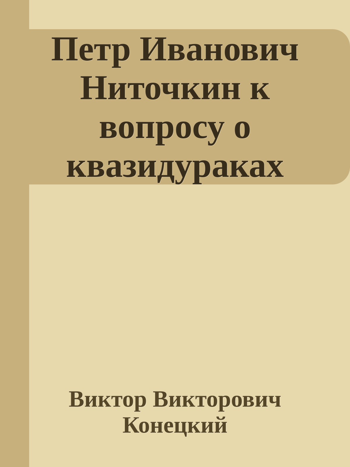 Петр Иванович Ниточкин к вопросу о квазидураках