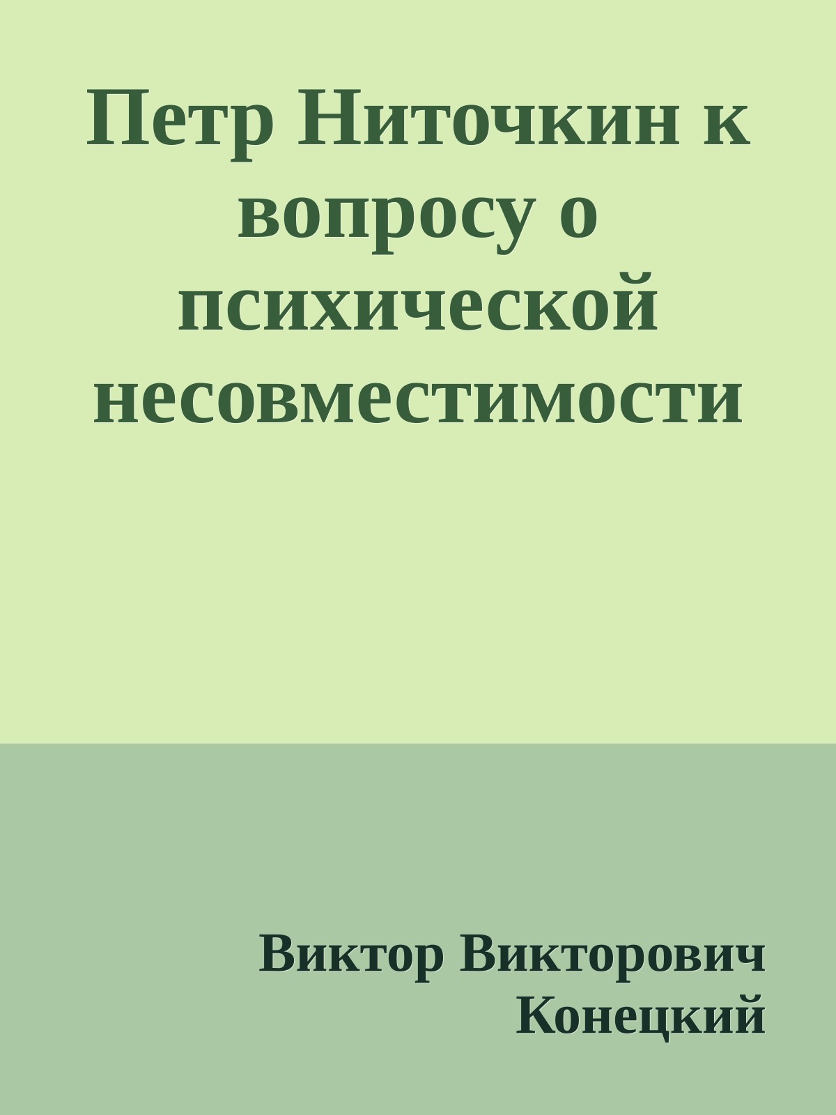 Петр Ниточкин к вопросу о психической несовместимости