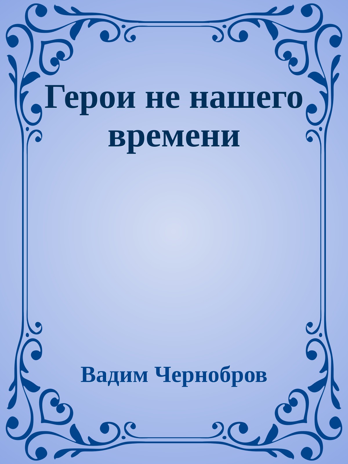 Герои не нашего времени