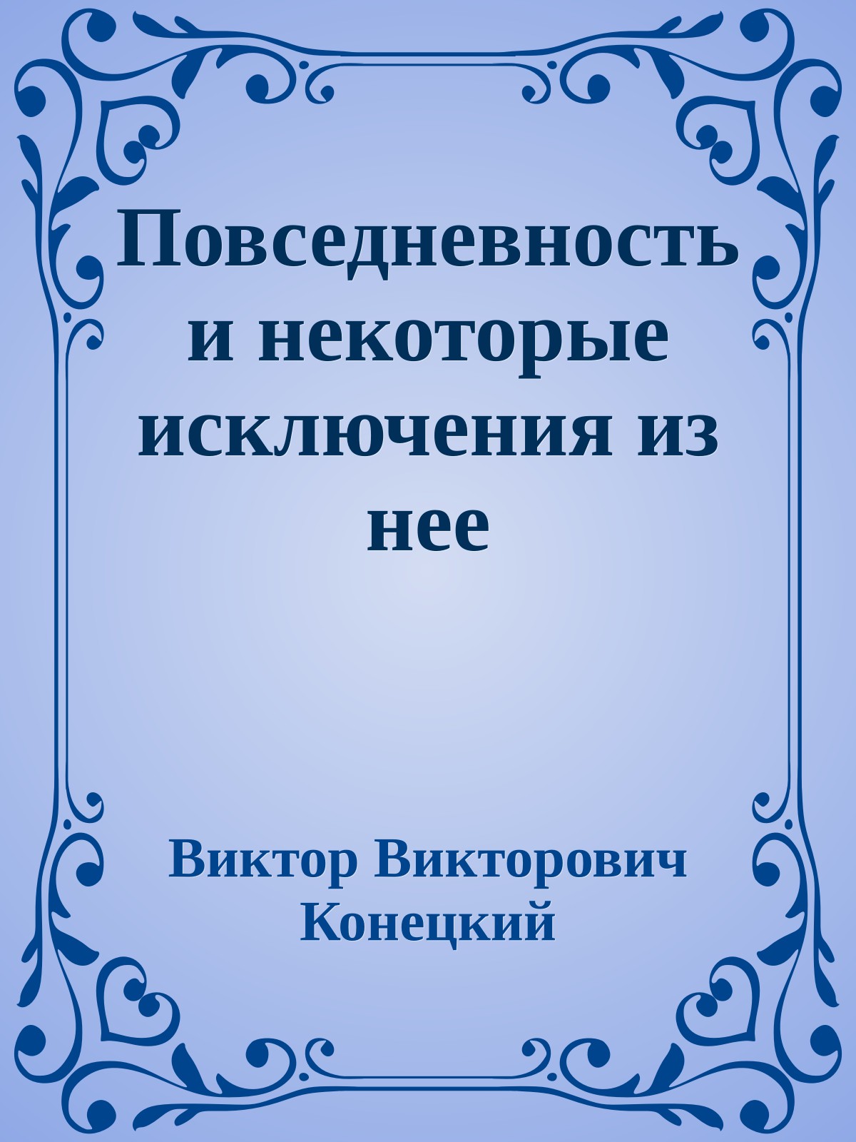 Повседневность и некоторые исключения из нее